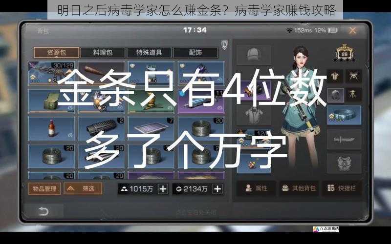 明日之后病毒学家怎么赚金条？病毒学家赚钱攻略