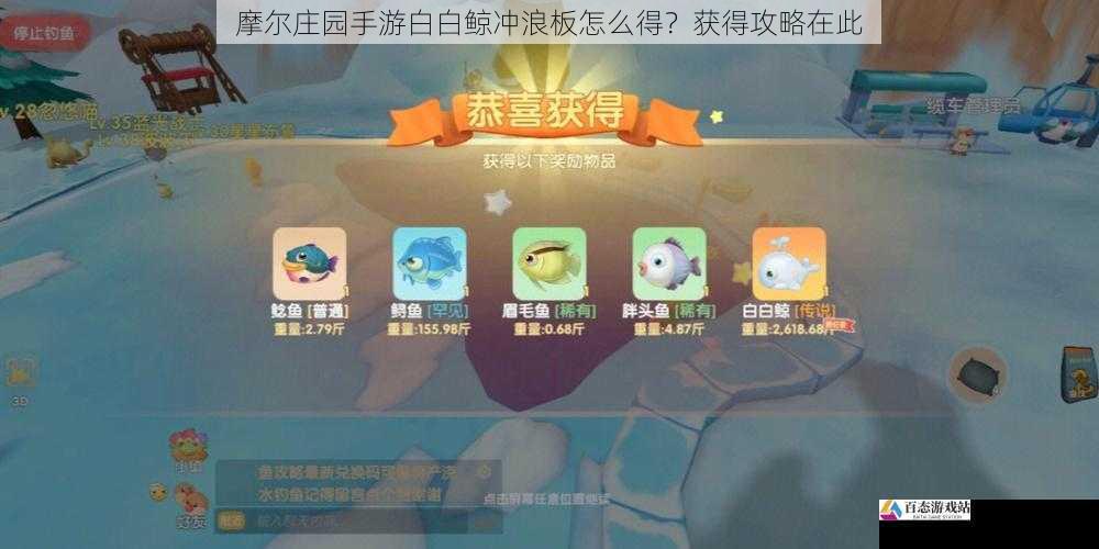 摩尔庄园手游白白鲸冲浪板怎么得？获得攻略在此
