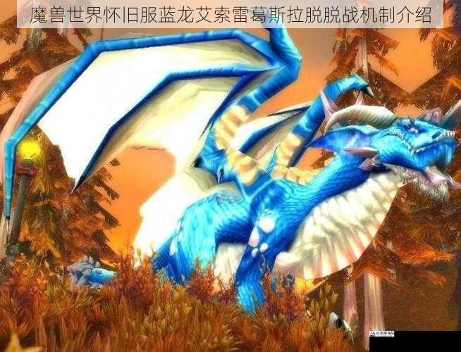 魔兽世界怀旧服蓝龙艾索雷葛斯拉脱脱战机制介绍