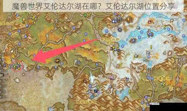 魔兽世界艾伦达尔湖在哪？艾伦达尔湖位置分享