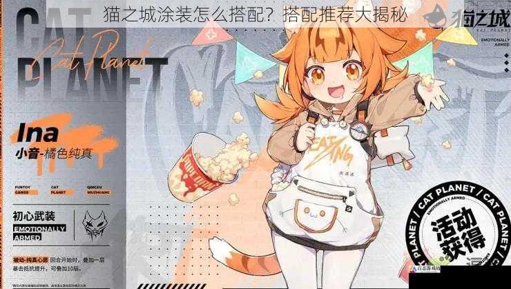 猫之城涂装怎么搭配？搭配推荐大揭秘