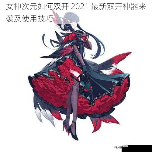 女神次元如何双开 2021 最新双开神器来袭及使用技巧