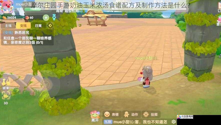 摩尔庄园手游奶油玉米浓汤食谱配方及制作方法是什么？
