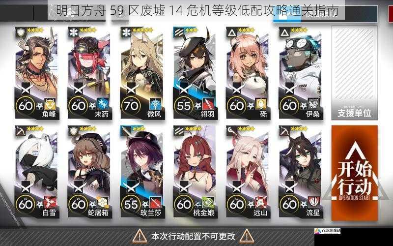 明日方舟 59 区废墟 14 危机等级低配攻略通关指南