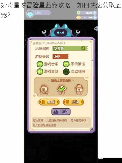 妙奇星球冒险星蓝宠攻略:如何快速获取蓝宠?