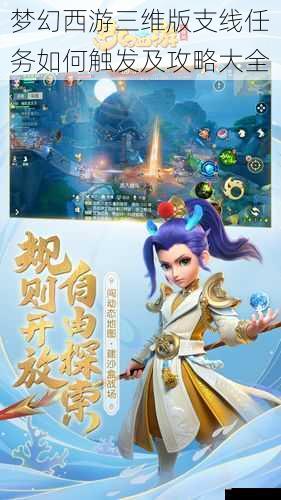 梦幻西游三维版支线任务如何触发及攻略大全