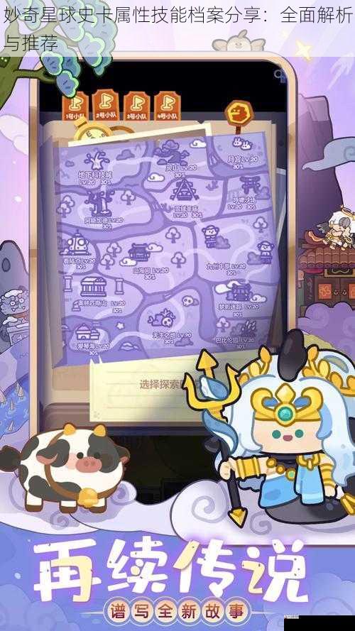 妙奇星球史卡属性技能档案分享:全面解析与推荐