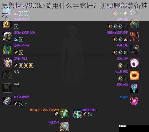 魔兽世界 9.0 奶骑用什么手腕好?奶骑腕部装备推荐