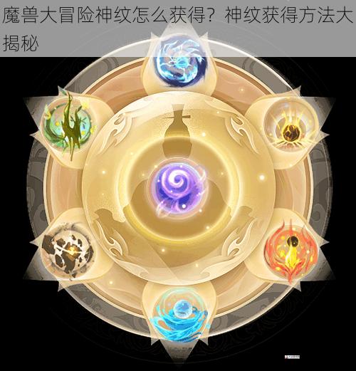 魔兽大冒险神纹怎么获得?神纹获得方法大揭秘