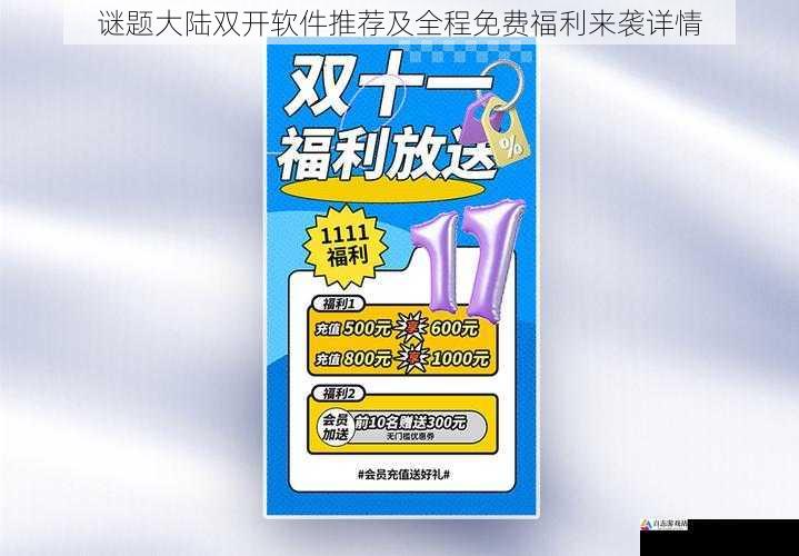 谜题大陆双开软件推荐及全程免费福利来袭详情