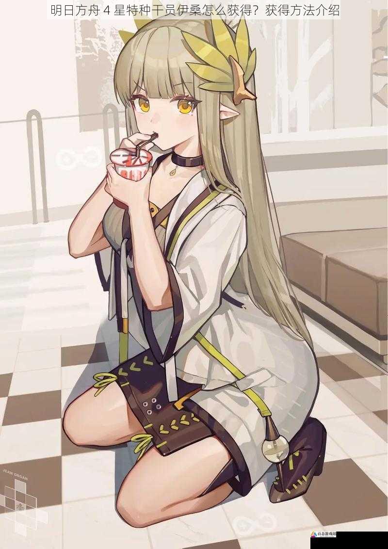 明日方舟 4 星特种干员伊桑怎么获得?获得方法介绍