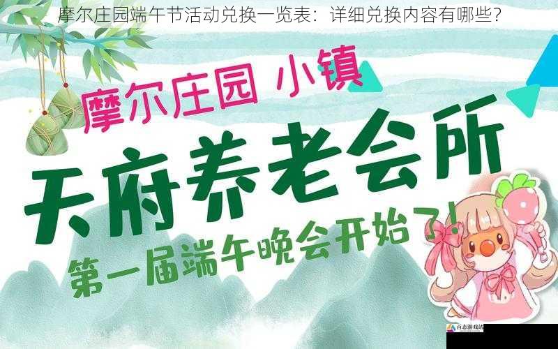 摩尔庄园端午节活动兑换一览表:详细兑换内容有哪些?