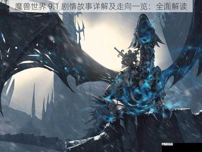 魔兽世界 9.1 剧情故事详解及走向一览:全面解读