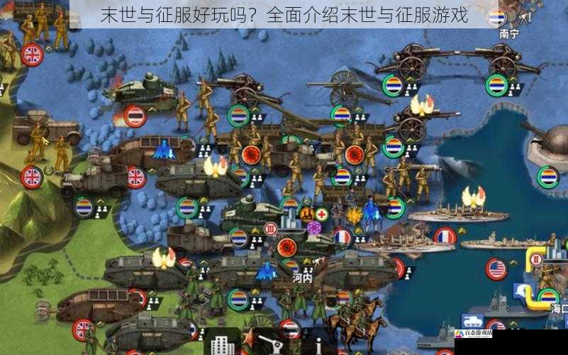 末世与征服好玩吗?全面介绍末世与征服游戏