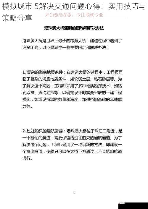 模拟城市 5解决交通问题心得:实用技巧与策略分享