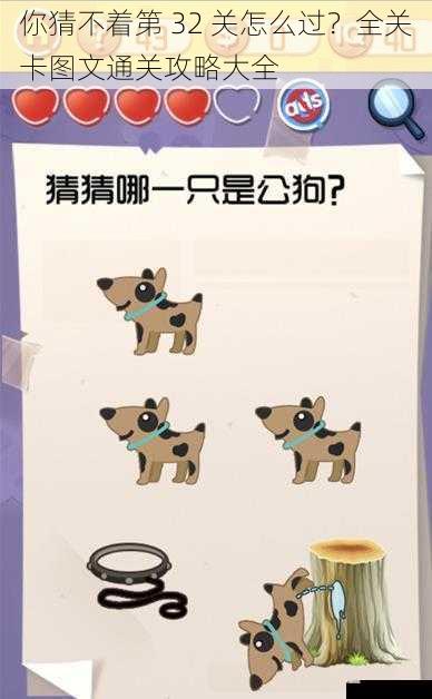 你猜不着第 32 关怎么过?全关卡图文通关攻略大全