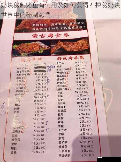 奶块秘制烤鱼有何用及如何获得?探秘奶块世界中的秘制烤鱼