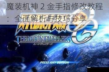 魔装机神 2 金手指修改教程:全面解析与技巧分享