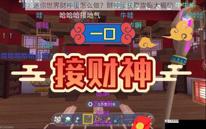 迷你世界财神蛋怎么做？财神蛋获取攻略大揭秘