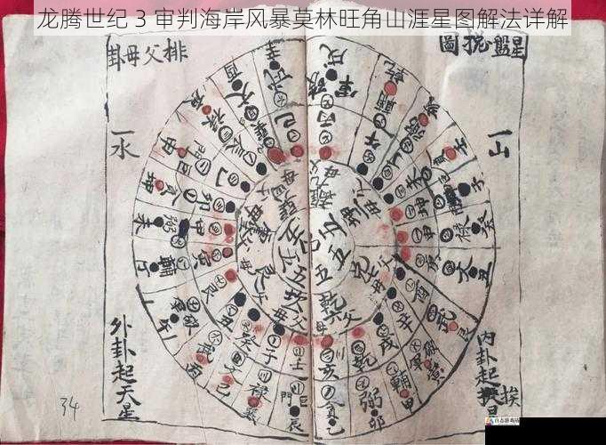 龙腾世纪 3 审判海岸风暴莫林旺角山涯星图解法详解