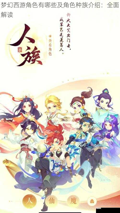 梦幻西游角色有哪些及角色种族介绍：全面解读