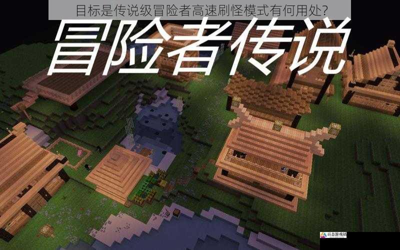 目标是传说级冒险者高速刷怪模式有何用处？