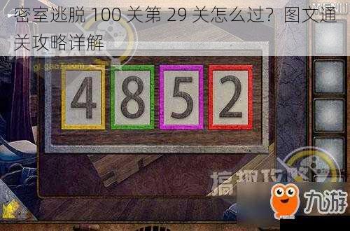密室逃脱 100 关第 29 关怎么过？图文通关攻略详解