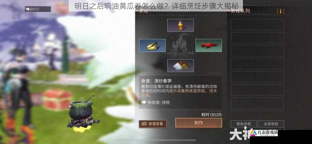明日之后响油黄瓜卷怎么做？详细烹饪步骤大揭秘