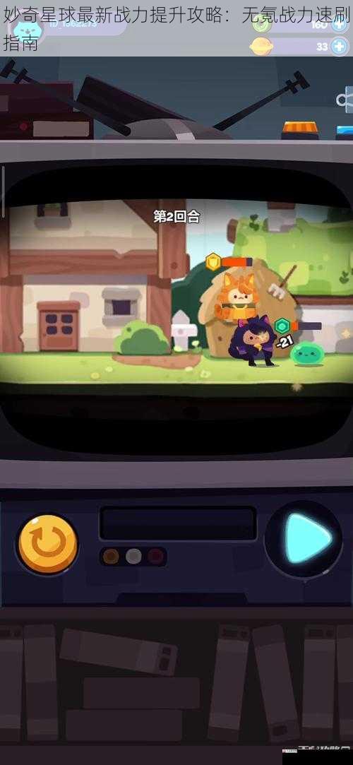 妙奇星球最新战力提升攻略：无氪战力速刷指南