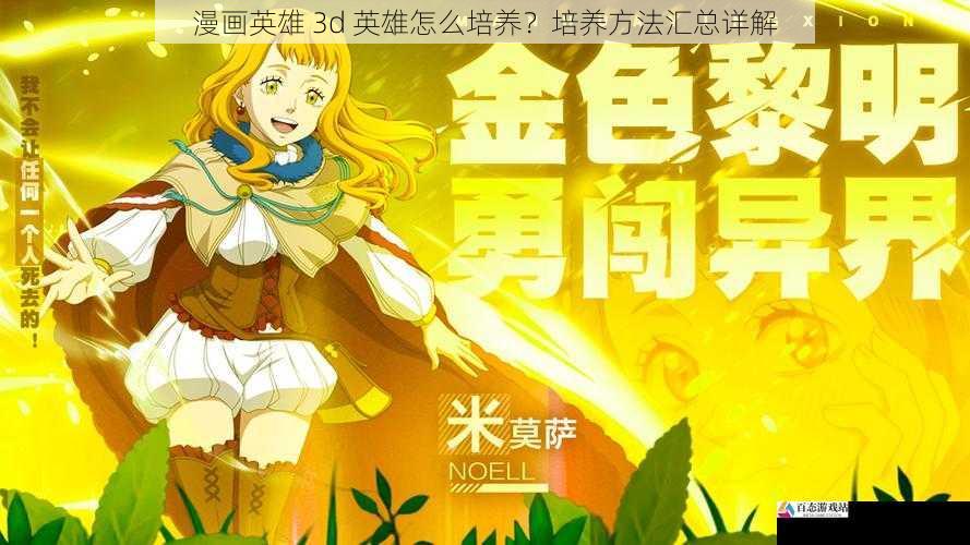 漫画英雄 3d 英雄怎么培养？培养方法汇总详解