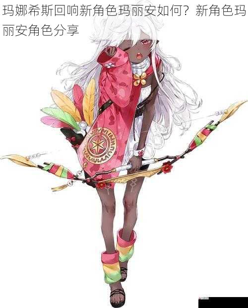玛娜希斯回响新角色玛丽安如何？新角色玛丽安角色分享