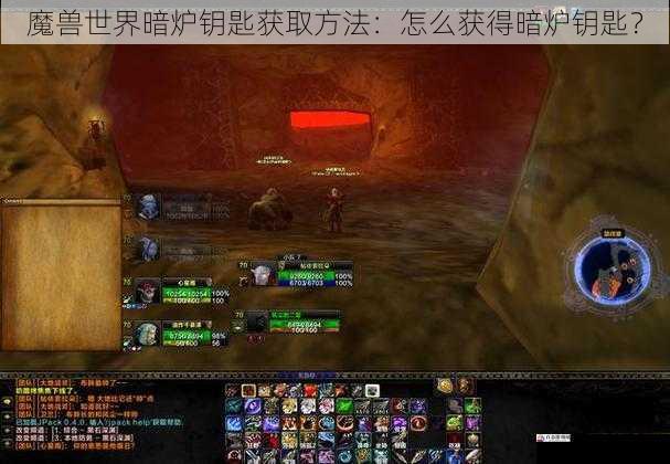 魔兽世界暗炉钥匙获取方法：怎么获得暗炉钥匙？