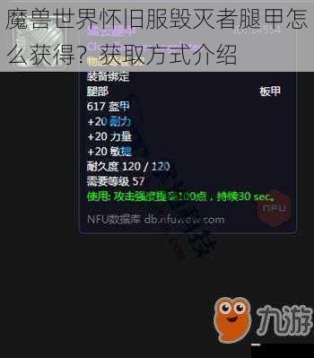 魔兽世界怀旧服毁灭者腿甲怎么获得？获取方式介绍