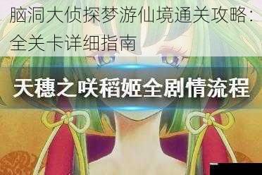 脑洞大侦探梦游仙境通关攻略:全关卡详细指南