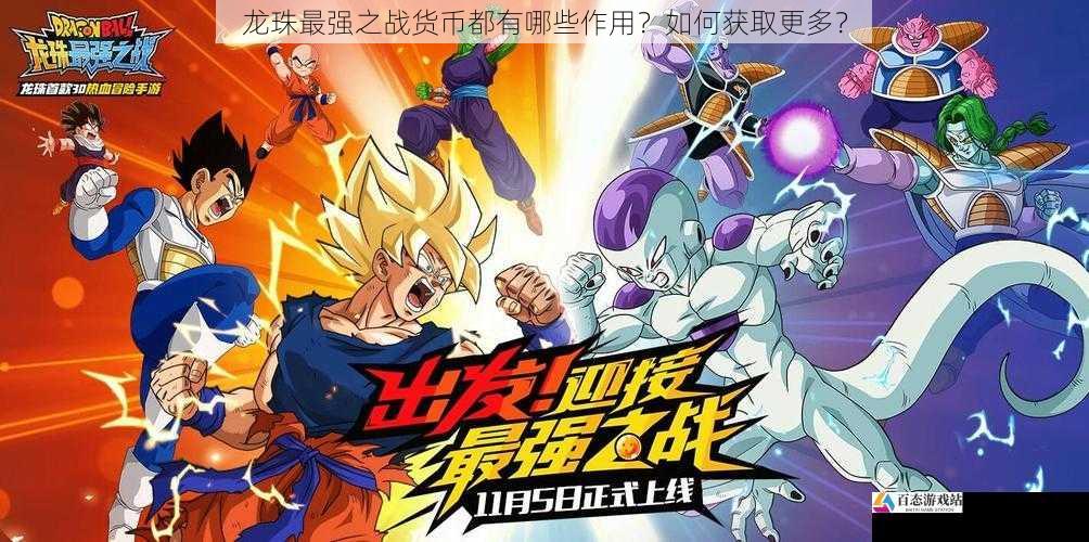龙珠最强之战货币都有哪些作用?如何获取更多?