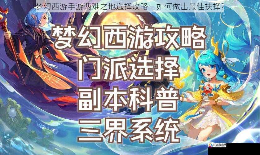 梦幻西游手游两难之地选择攻略:如何做出最佳抉择?