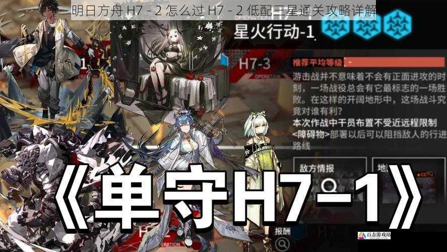 明日方舟 H7 - 2 怎么过 H7 - 2 低配三星通关攻略详解