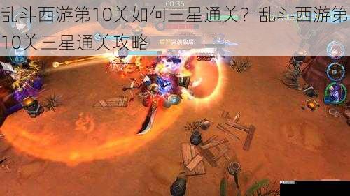 乱斗西游第10关如何三星通关？乱斗西游第10关三星通关攻略