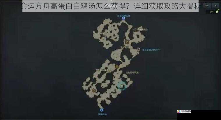 命运方舟高蛋白白鸡汤怎么获得？详细获取攻略大揭秘