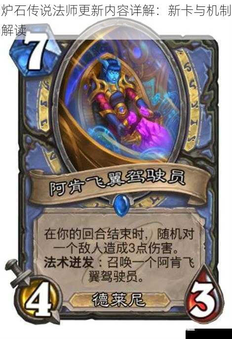 炉石传说法师更新内容详解：新卡与机制解读