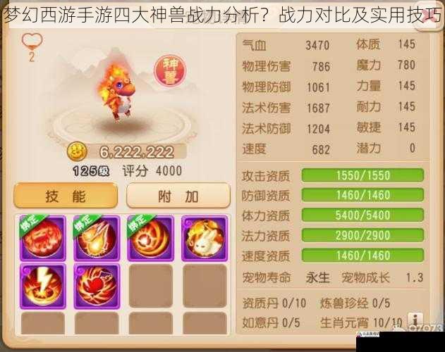 梦幻西游手游四大神兽战力分析？战力对比及实用技巧