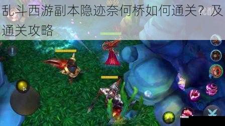 乱斗西游副本隐迹奈何桥如何通关?及通关攻略