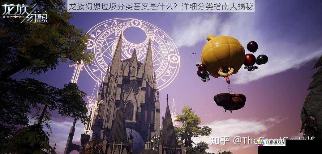 龙族幻想垃圾分类答案是什么？详细分类指南大揭秘