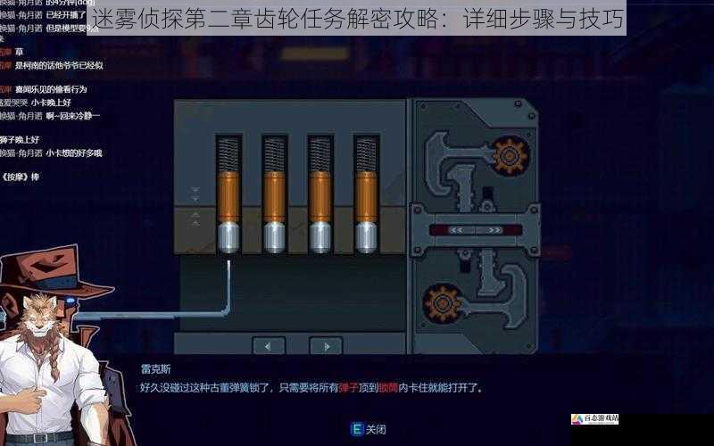 迷雾侦探第二章齿轮任务解密攻略：详细步骤与技巧