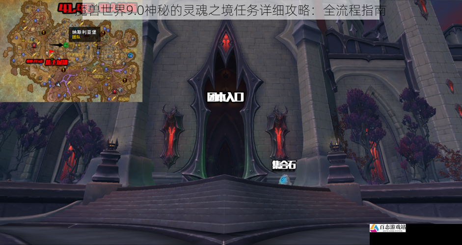 魔兽世界9.0神秘的灵魂之境任务详细攻略：全流程指南