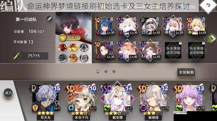 命运神界梦境链接刷初始选卡及三女主培养探讨