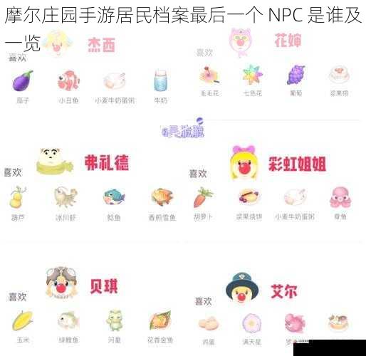 摩尔庄园手游居民档案最后一个 NPC 是谁及一览
