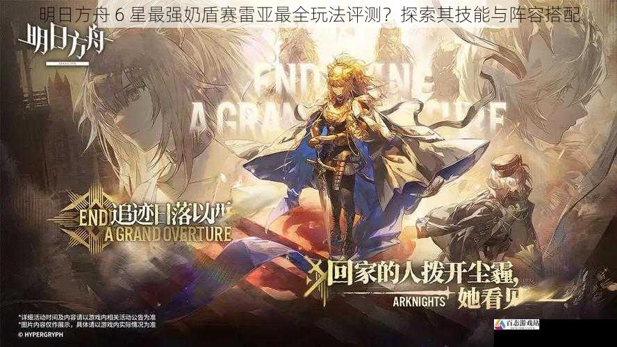 明日方舟 6 星最强奶盾赛雷亚最全玩法评测？探索其技能与阵容搭配