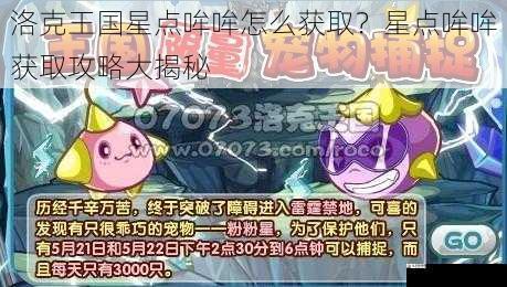洛克王国星点哞哞怎么获取？星点哞哞获取攻略大揭秘