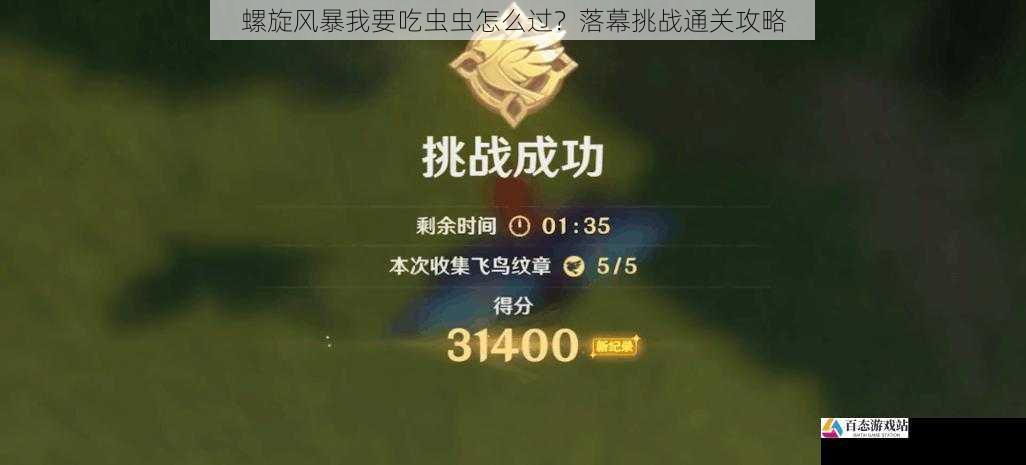螺旋风暴我要吃虫虫怎么过？落幕挑战通关攻略